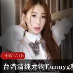 湾湾清纯尤物Funnyg羞答答最新合集