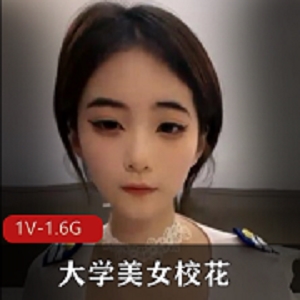 大学美女校花  无T被玩 1V-1.6G