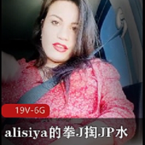 欧美女神《alisiya》的拳J掏JP水