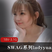 SWAG系列《ladyyuan》人气爆棚资源合集-18V-3.1G