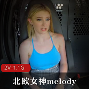 北欧女神《melody》搭便车被司机半路强行