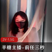 半糖美女主播《前任三秒》