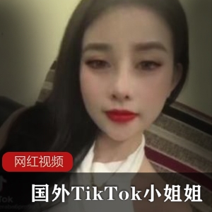 国外TikTok上的小姐姐个人收集