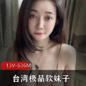 来自宝岛的极品软妹子美女（想入霏霏）黑历史被曝光[13V-636M]