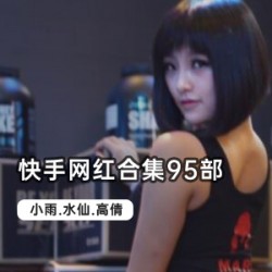 小编珍藏快手宝藏女网红95部火辣舞蹈短视频【1.6G】