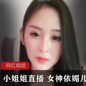 小姐姐直播高颜值御姐（依媚儿）直播舞蹈，开放穿着展现纤细水蛇腰【6.6G】