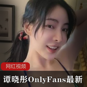 OnlyFans人气嫩模（谭晓彤）低领晚礼服直播，傲人事业线令人鼻血恒流【2.6G】