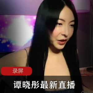 onlyfans性感辣妹（谭晓彤）闪亮超短裙直播，展示超模身材