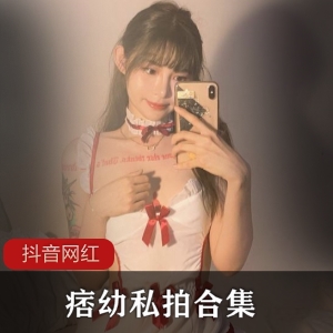 抖音超人气女神（痞幼）大胆私拍，露骨小短裙展示饱满迷人身材