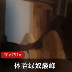 自卑男巅峰体验：找猛男玩的黑丝娇妻