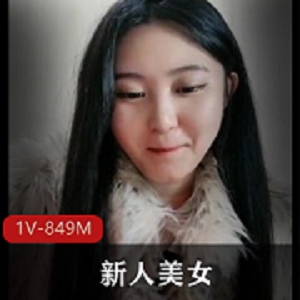 美女新人，白嫩肉肉身材，1V-849M