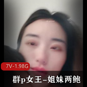 女王姐妹两鲍2V1.7G