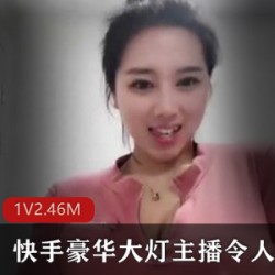 豪华大灯演绎令人窒息的快手主播精彩视频