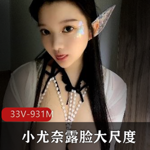 小尤奈露脸有尺度视频集锦