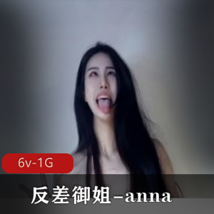 00年高颜值御姐anna，6V1G视频精彩展现颠婆个性