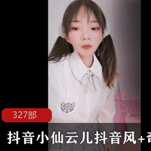 抖音小仙云儿：自娱自乐大合集，327个视频尽显抖音风