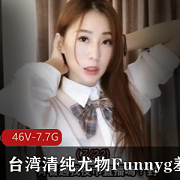 台湾清纯尤物Funnyg合集：开箱测评玩就娆服装演绎技能解锁