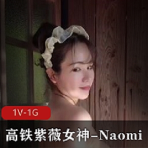 高铁自娱自乐女神Naomi温泉S1V-1G