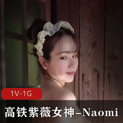 高铁自娱自乐女神Naomi温泉S1V-1G