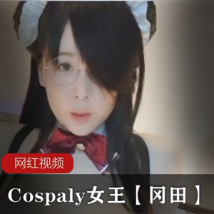 日系女王冈田清纯Cosplay