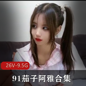 91茄子阿雅（娜美）无水印自拍合集-26V-9.5G