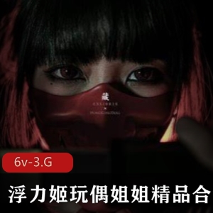 浮力姬顶流玩偶姐姐COS精品合集6v-3.G