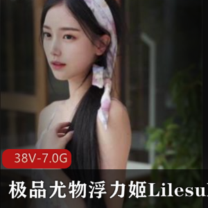 高颜值浮力姬Lilesulaa稀缺合集，9三人游-38V-7.0G绅士必收