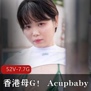 香港Acupbaby资源合集：作者自拍52V，7.7G疯狂户外爆弄多人游