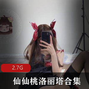 仙仙桃：性感女神图贴合集，2.7G视频，长腿美腿黑丝诱惑