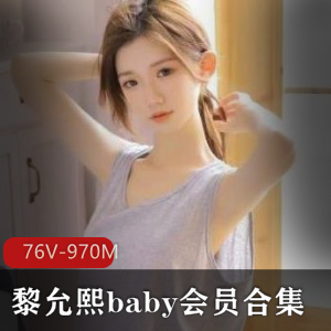 高颜值网红黎允熙baby作品合集76V-970M，抖音收费群大长腿特惠