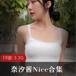 奈汐酱Nice合集：高清美少女福利姬，19套3.3G资源，御姐身材大马尾，性感可爱闪现风格