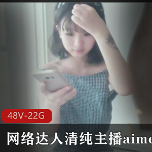 网络达人aimeebaby：娃娃脸小肉感邻家女孩，22.4G青春活力合集