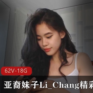 阳光大胆的亚裔妹子Li_Chang，白皮闺蜜同场竞技，资源丰富18.8G