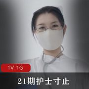 Nina护士自拍视频31分钟，小编大赞，性感装束让人喜欢，赶紧下载观看吧！