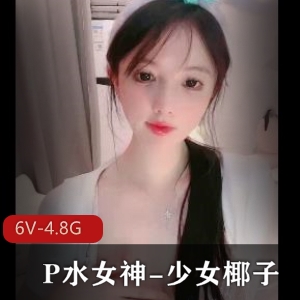 白嫩车灯P水女神-少女椰子，6V-4.8G视频时长超长，颜值身材自拍独家播主