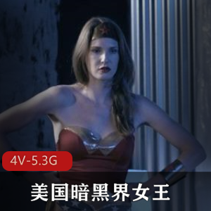 暗黑女王AshleyLaneX瘾者漫威女英雄团建系列64V-5.3G