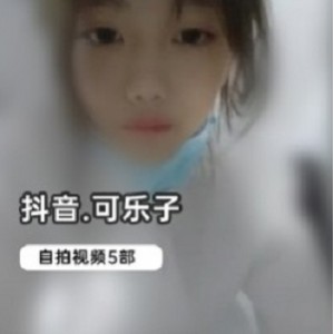 抖音网红《可乐子》绝版自拍合集视频大小/数量