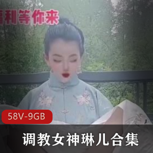 虎牙女神琳儿经典指教视频合集，9G资源等你来挑战