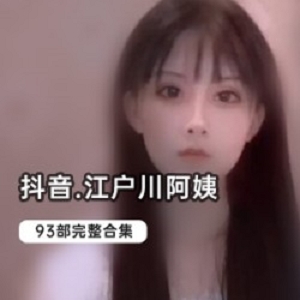 抖音精选：优质已婚少女江户川，颜值身材粉嫩，1.5G视频合集